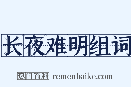 长夜难明组词是什么意思的图片